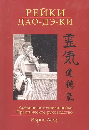 Рейки Дао Дэ Ки. 3-е изд. Древние источники рейки. Практическое руководство — 2297152 — 1