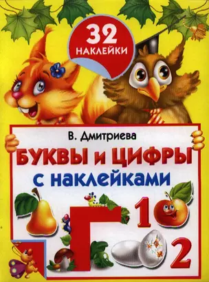 Буквы и цифры. С наклейками — 2337009 — 1