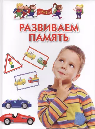 Развиваем память. Для детей 4-6 лет — 2400729 — 1