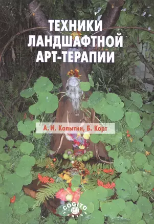 Техники ландшафтной арт-терапии — 2526837 — 1