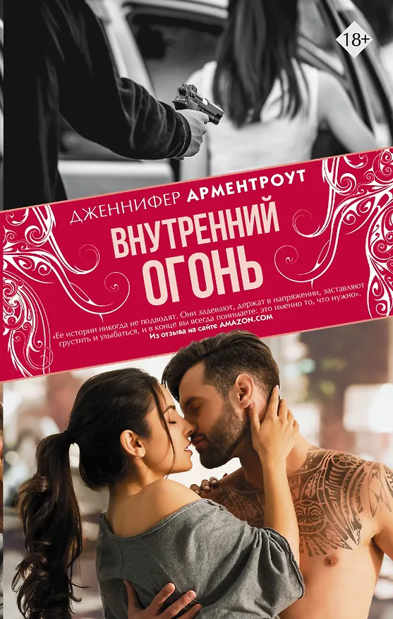 Книга Внутренний огонь (Дженнифер Арментроут) — 1