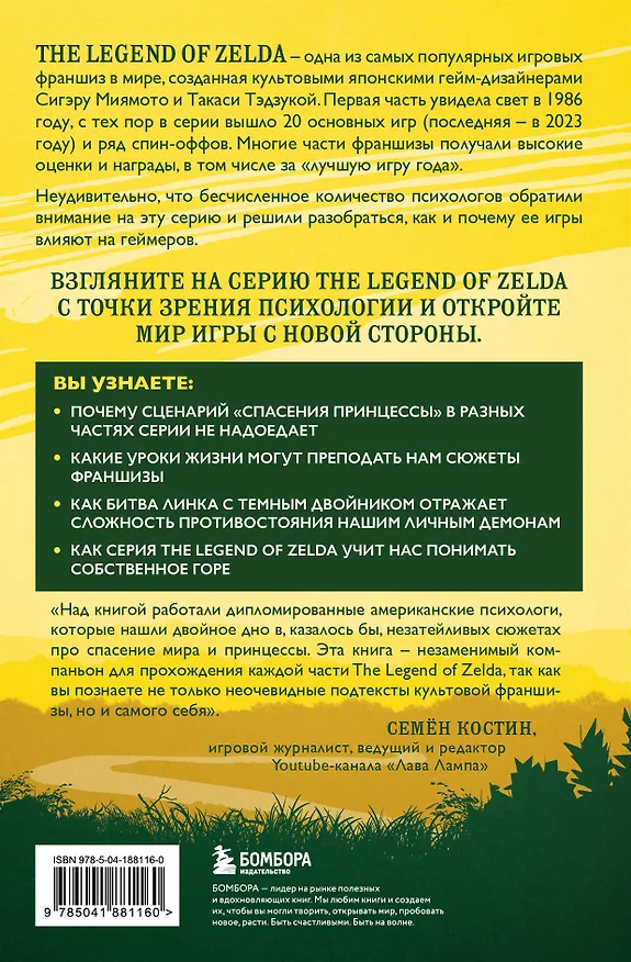 Книга Психологический анализ The Legend of Zelda. Сюжеты франшизы как отражение игрока (Энтони Бин) — 2