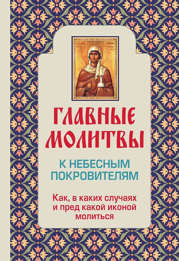 Книга Религия(Мол).Глав.молит.к неб.покровителям () — 1