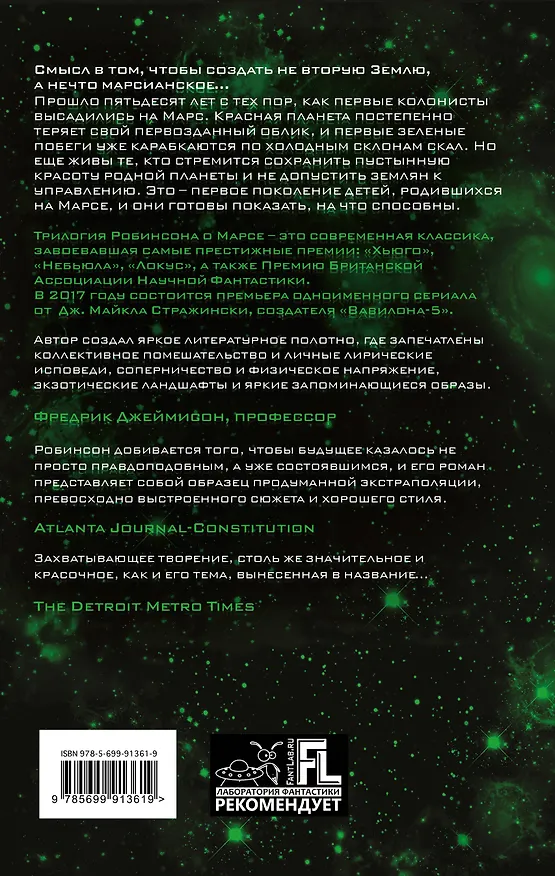 Книга Зеленый Марс (Ким Робинсон) — 2
