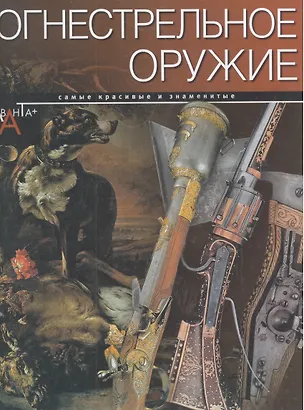 Книга Огнестрельное оружие (Сергей Кузнецов)