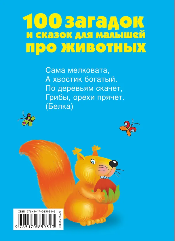 Книга ЛюбимКнижкаМалыша+Малышки100 загадок и сказок для (Валентина Дмитриева) — 2