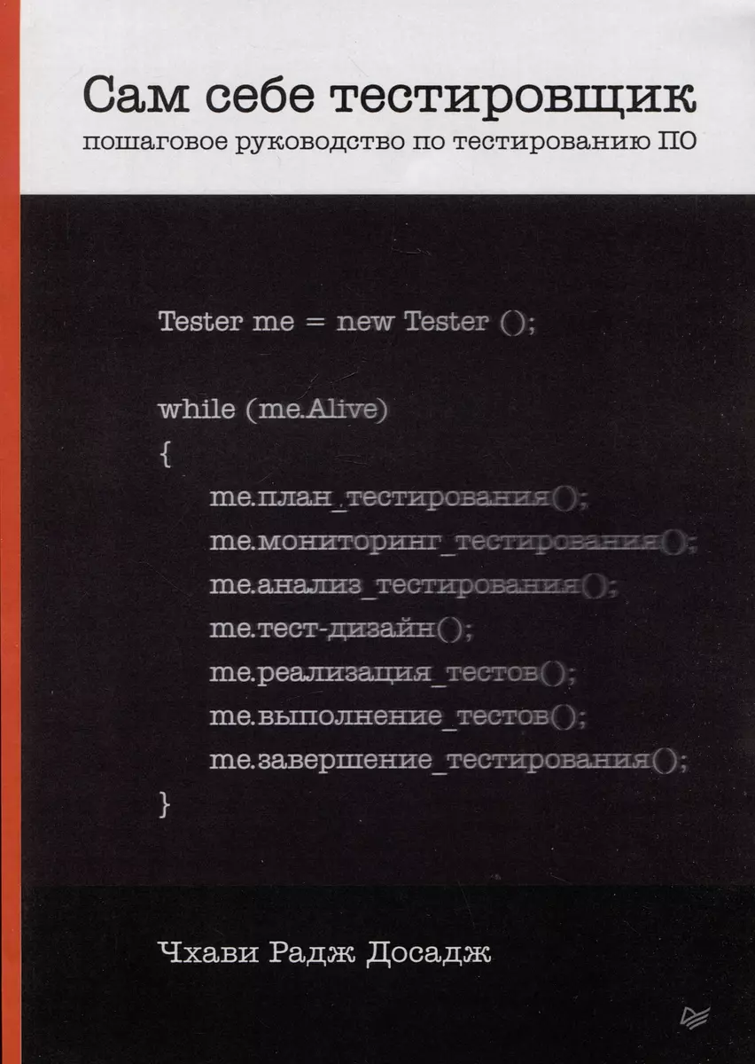 Сам себе тестировщик. Пошаговое руководство по тестированию ПО (Чхави Радж  Досадж) - купить книгу с доставкой в интернет-магазине «Читай-город». ISBN:  978-5-4461-2226-4