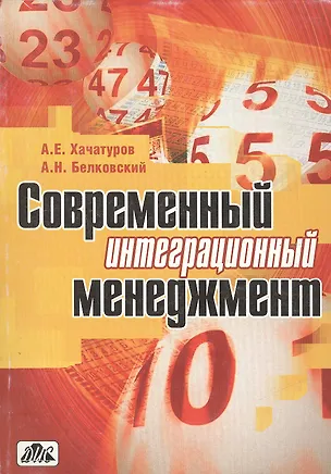Книга Современный интеграционный менеджмент (мягк). Хачатуров А. (Дело и Сервис) ()