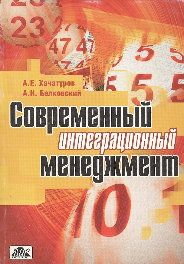 Книга Современный интеграционный менеджмент (мягк). Хачатуров А. (Дело и Сервис) () — 1