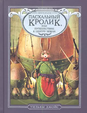 Пасхальный кролик или путешествие к центру Земли — 2350123 — 1