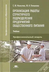 Организация работы структурного подразд. предпр. общ. пит. Проф. мод. (+3,4,5 изд) (ПО) Мальгина (ФГ