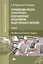 Организация работы структурного подразд. предпр. общ. пит. Проф. мод. (+3,4,5 изд) (ПО) Мальгина (ФГ — 2415620 — 1