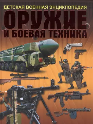 Оружие и боевая техника — 2583114 — 1