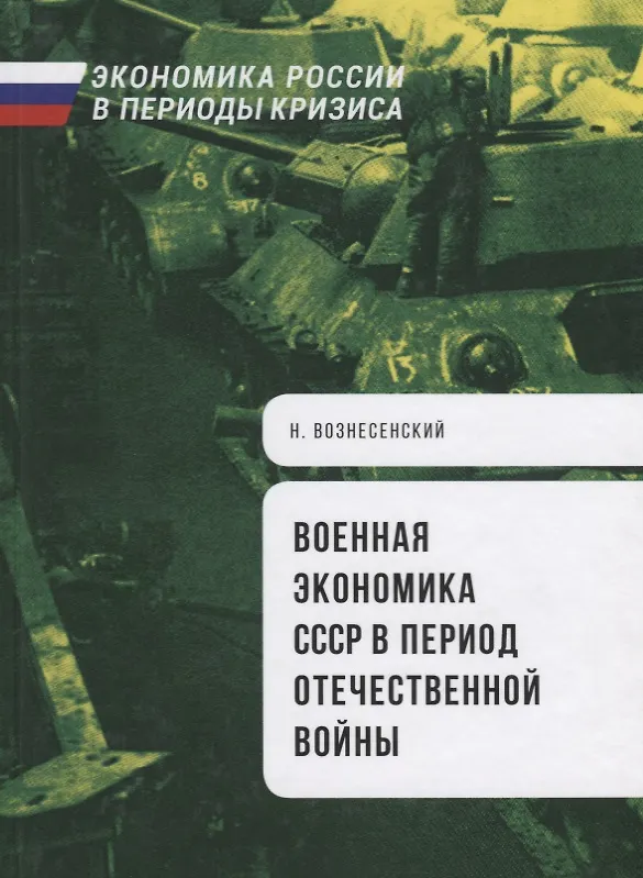 Книга Военная экономика СССР в период Отечественной войны () — 1