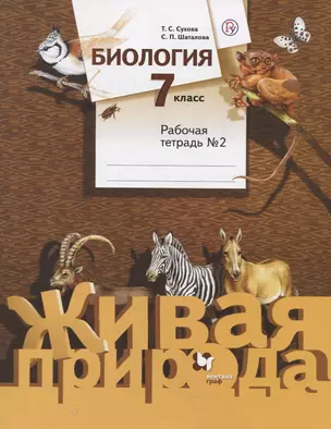 Биология. 7 класс. Рабочая тетрадь №2 — 2737662 — 1