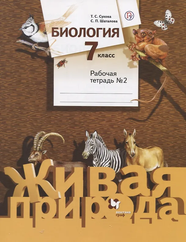 Книга Биология. 7 класс. Рабочая тетрадь №2 () — 1