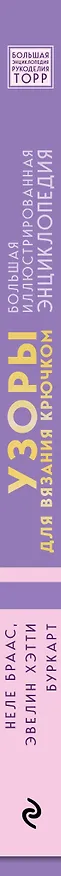 Книга Узоры для вязания крючком. Большая иллюстрированная энциклопедия ТОРР (Неле Браас, Эвелин Хэтти-Буркарт) — 3