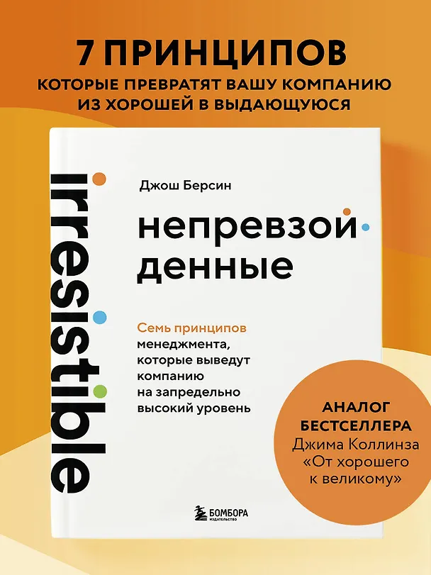 Книга Непревзойденные. Семь принципов менеджмента, которые выведут компанию на запредельно высокий уровень (Джош Берсин) — 5