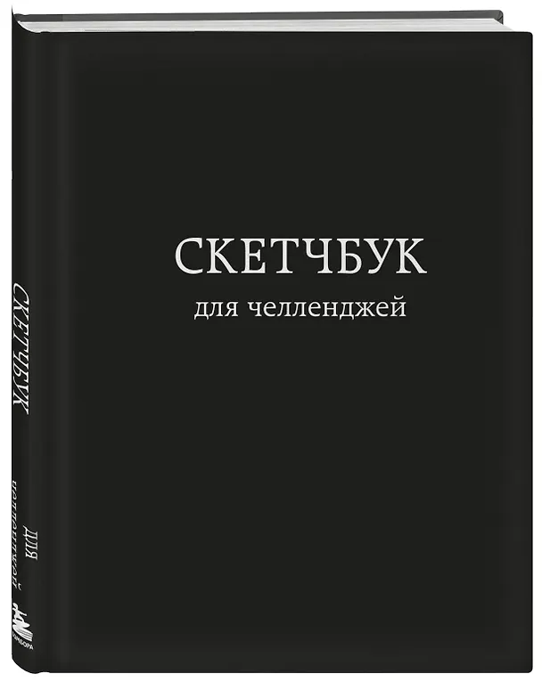 Скетчбук для челленджей (чёрный) (112 стр) 2954874 — 2