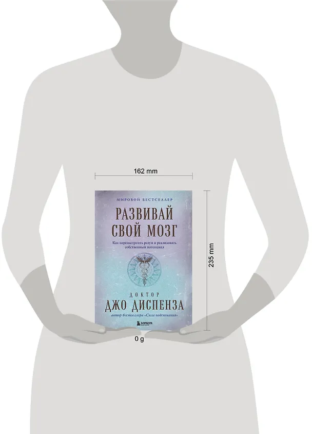 Книга Развивай свой мозг. Как перенастроить разум и реализовать собственный потенциал (Джо Диспенза) — 11