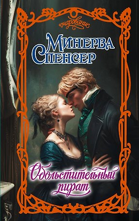 Обольстительный пират
