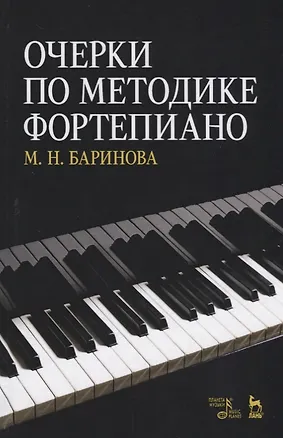 Книга Очерки по методике фортепиано. Уч. пособие, 2-е изд., доп. (М. Баринова)
