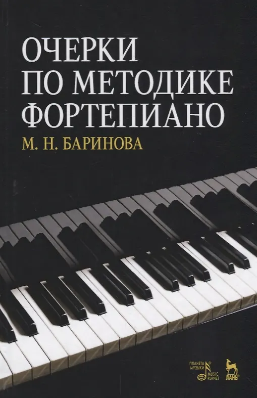 Книга Очерки по методике фортепиано. Уч. пособие, 2-е изд., доп. (М. Баринова) — 1