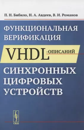 Функциональная верификация VHDL-описаний синхронных цифровых устройств — 2835556 — 1