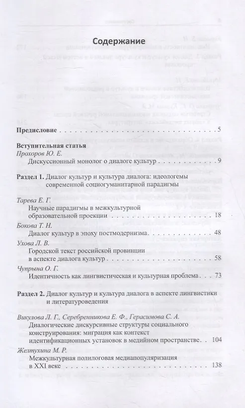 Книга Взаимодействие языков и культур. От диалога к полилогу. Коллективная монография (Лариса Викулова, Елена Тарева) — 2
