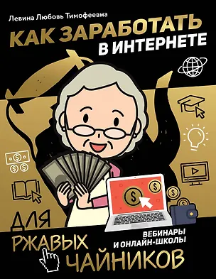 Книга Как заработать в интернете. Вебинары и онлайн-школы (Любовь Левина)