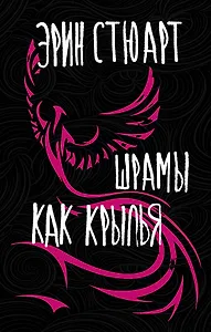 Шрамы как крылья