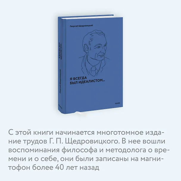 Книга Я всегда был идеалистом (Георгий Щедровицкий) — 6