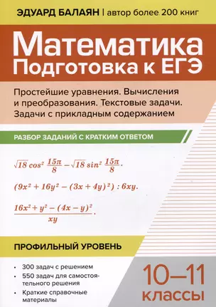 Математика. Подготовка к ЕГЭ. Простейшие уравнения. Вычисления и преобразования. Текстовые задачи. Задачи с прикладным содержанием. Разбор заданий с кратким ответом: 10-11 классы. Профильный уровень — 3063055 — 1