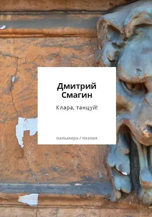 Книга Клара, танцуй! Книга стихотворений (Дмитрий Смагин)