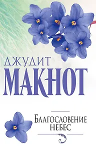 Благословение небес