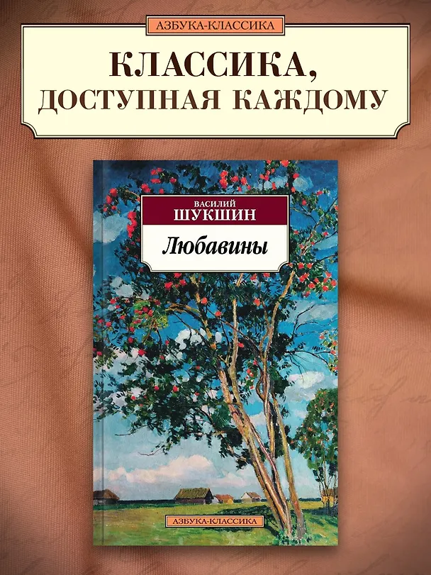 Книга Любавины (Василий Шукшин) — 3