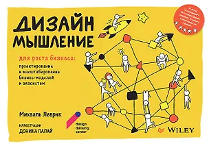 Книга Дизайн-мышление для роста бизнеса: проектирование и масштабирование бизнес-моделей и экосистем (Михаэль Леврик)