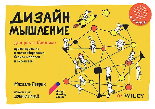 Книга Дизайн-мышление для роста бизнеса: проектирование и масштабирование бизнес-моделей и экосистем (Михаэль Леврик) — 1