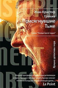 Книга Присягнувшие Тьме (Жан-Кристоф Гранже)