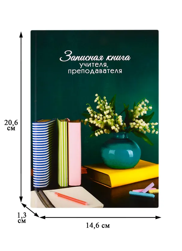 Записная книжка учителя А5 96л "Ландыши" офсет 7БЦ гл.лам, тисн.фольгой 256316 — 2