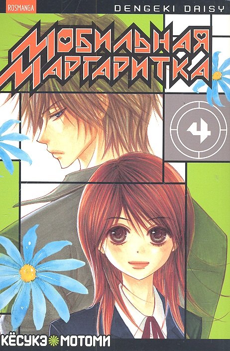 

Мобильная маргаритка. Том 4 (Dengeki Daisy). Манга