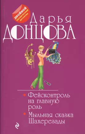 Фейсконтроль на главную роль. Мыльная сказка Шахерезады — 2530017 — 1