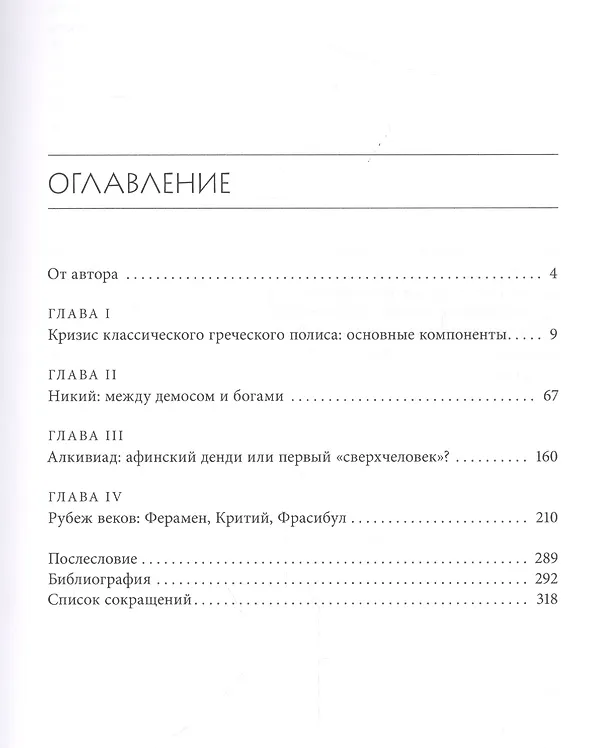 Книга Античная Греция: политики в контексте эпохи. Година междоусобиц (Игорь Суриков) — 2