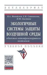 Экологичные системы защиты воздушной среды объектов автотранспортного комплекса