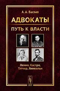 Адвокаты: Путь к власти: Ленин. Кастро. Тэтчер. Линкольн