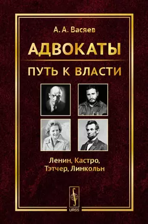 Адвокаты: Путь к власти: Ленин. Кастро. Тэтчер. Линкольн — 2648082 — 1