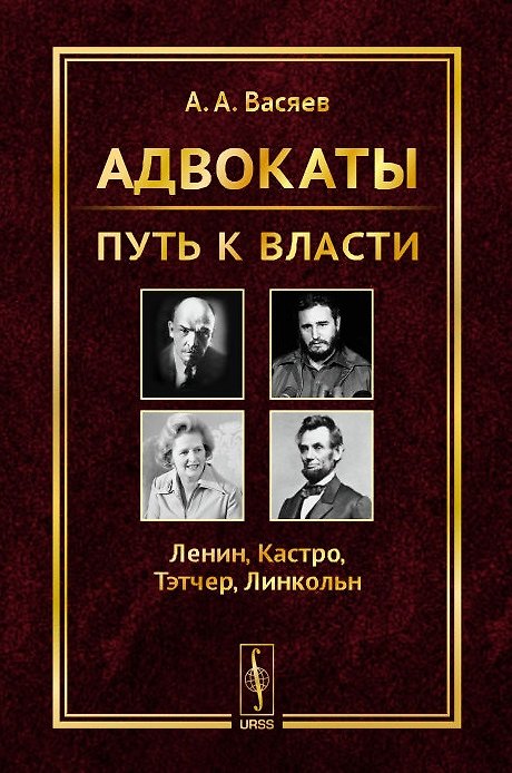 Книга Адвокаты: Путь к власти: Ленин. Кастро. Тэтчер. Линкольн (Александр Васяев) — 1