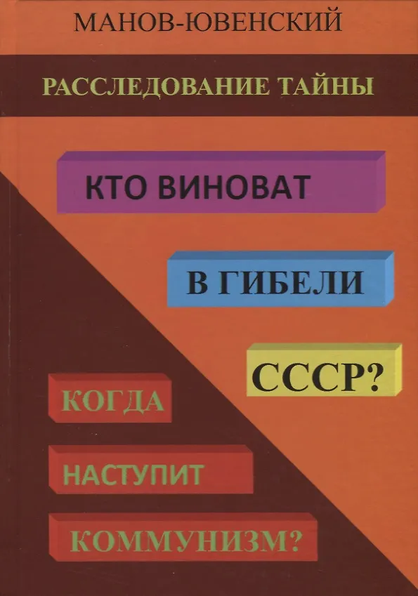 Книга Расследование тайны. Кто виноват в гибели СССР? Когда наступит коммунизм? (В. Манов-Ювенский) — 1