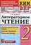 Литературное чтение 2 класс. Контрольно измерительные материалы. Всероссийская проверочная работа — 2896996 — 1