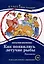 Как появились летучие рыбы. Рассказы. Книга для чтения с заданиями — 3020215 — 1